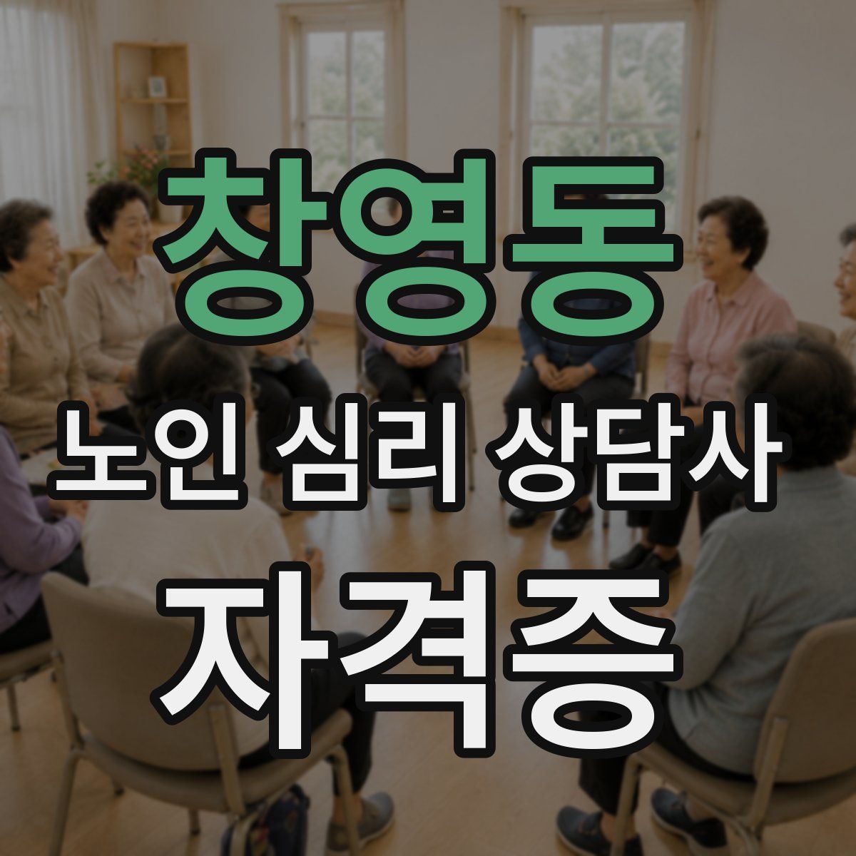 창영동 노인 심리 상담사 자격증