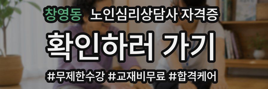 창영동 노인 심리 상담사 자격증