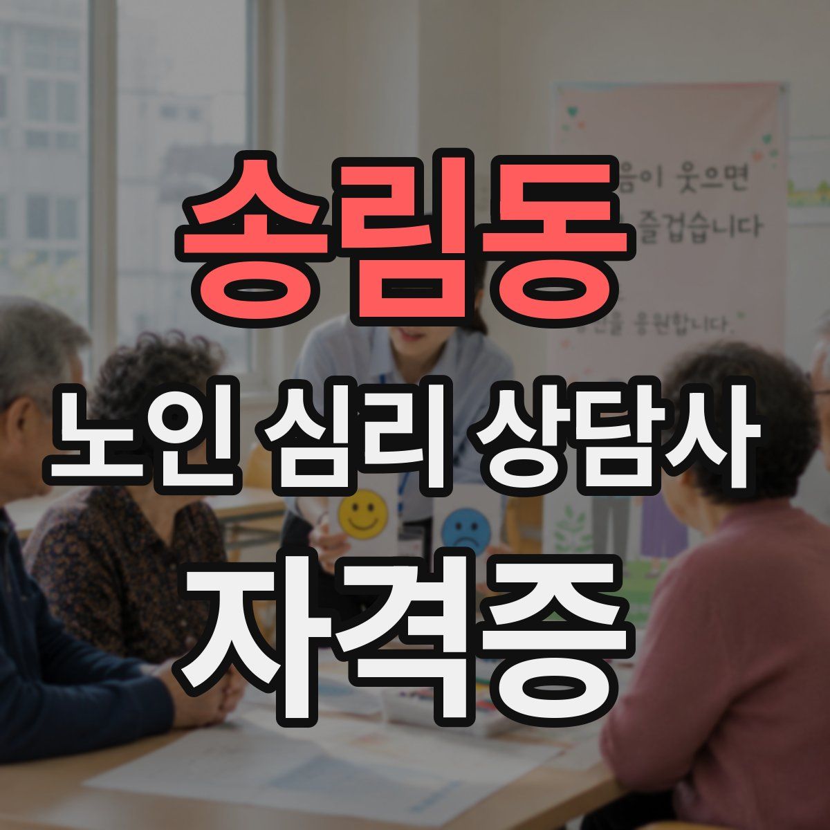 송림동 노인 심리 상담사 자격증