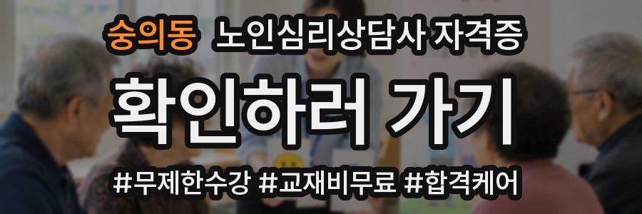 숭의동 노인 심리 상담사 자격증