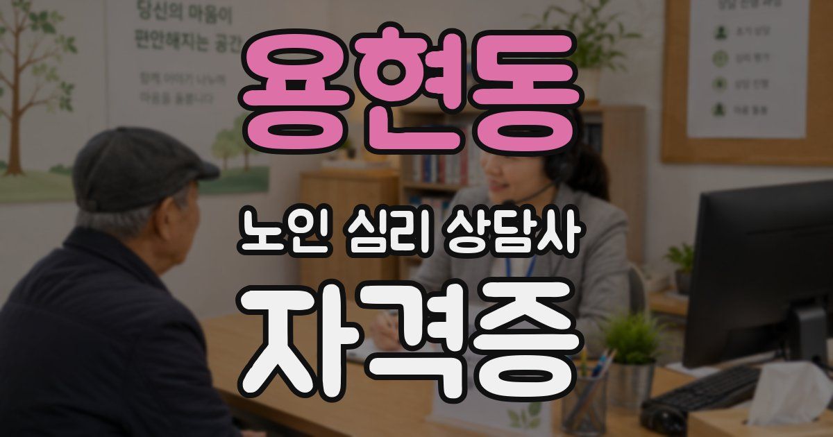 용현동 노인 심리 상담사 자격증