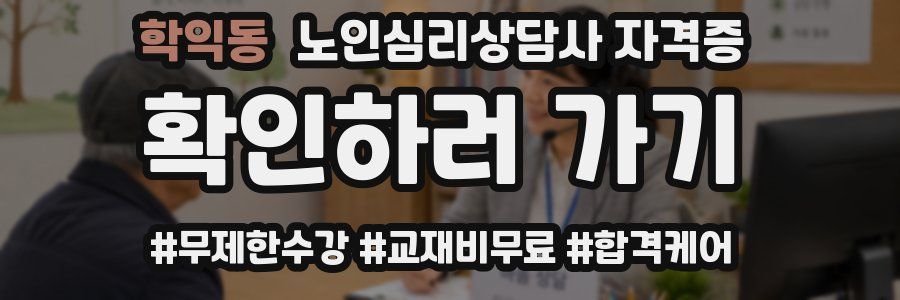 학익동 노인 심리 상담사 자격증