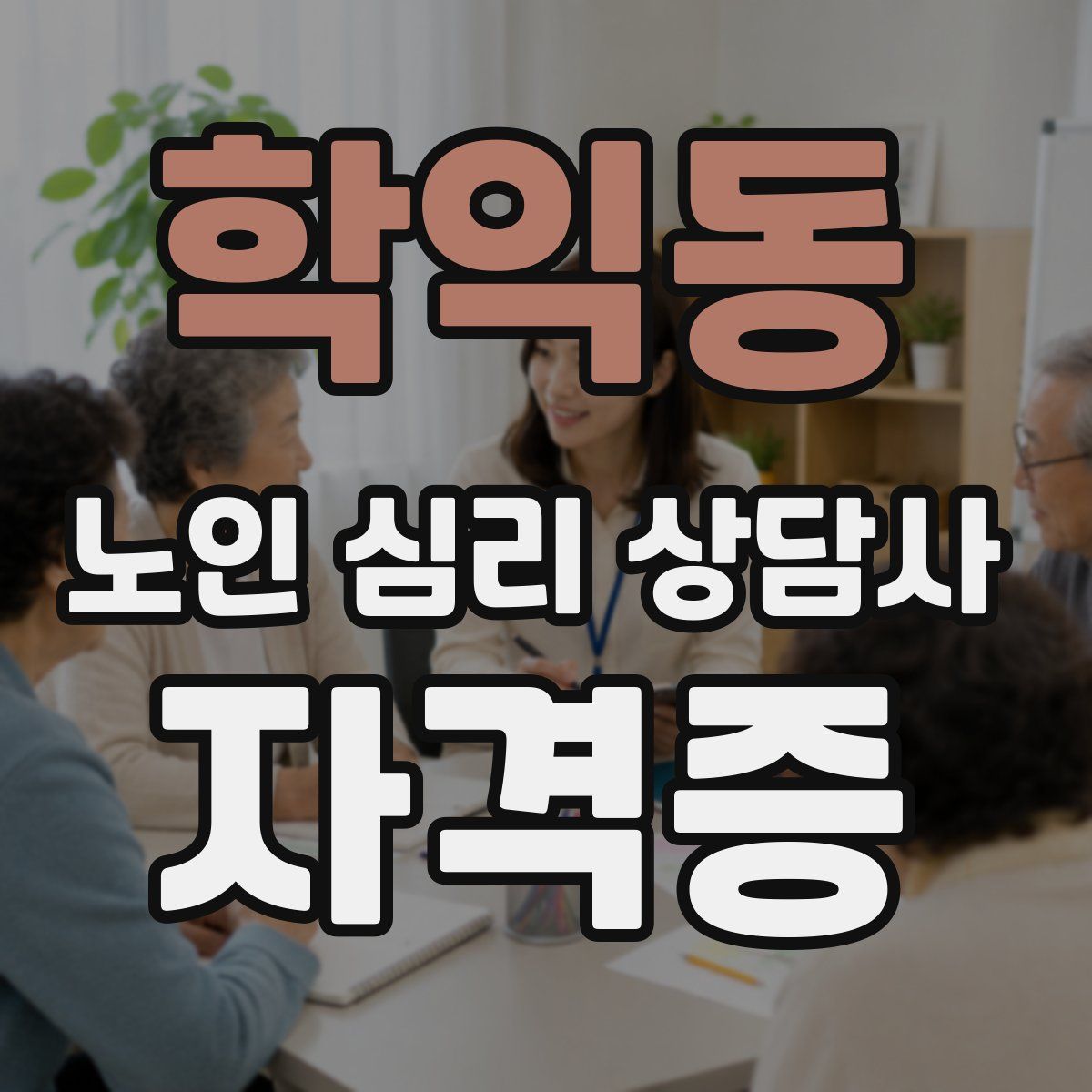 학익동 노인 심리 상담사 자격증