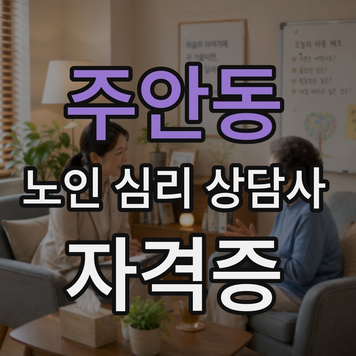 주안동 노인 심리 상담사 자격증