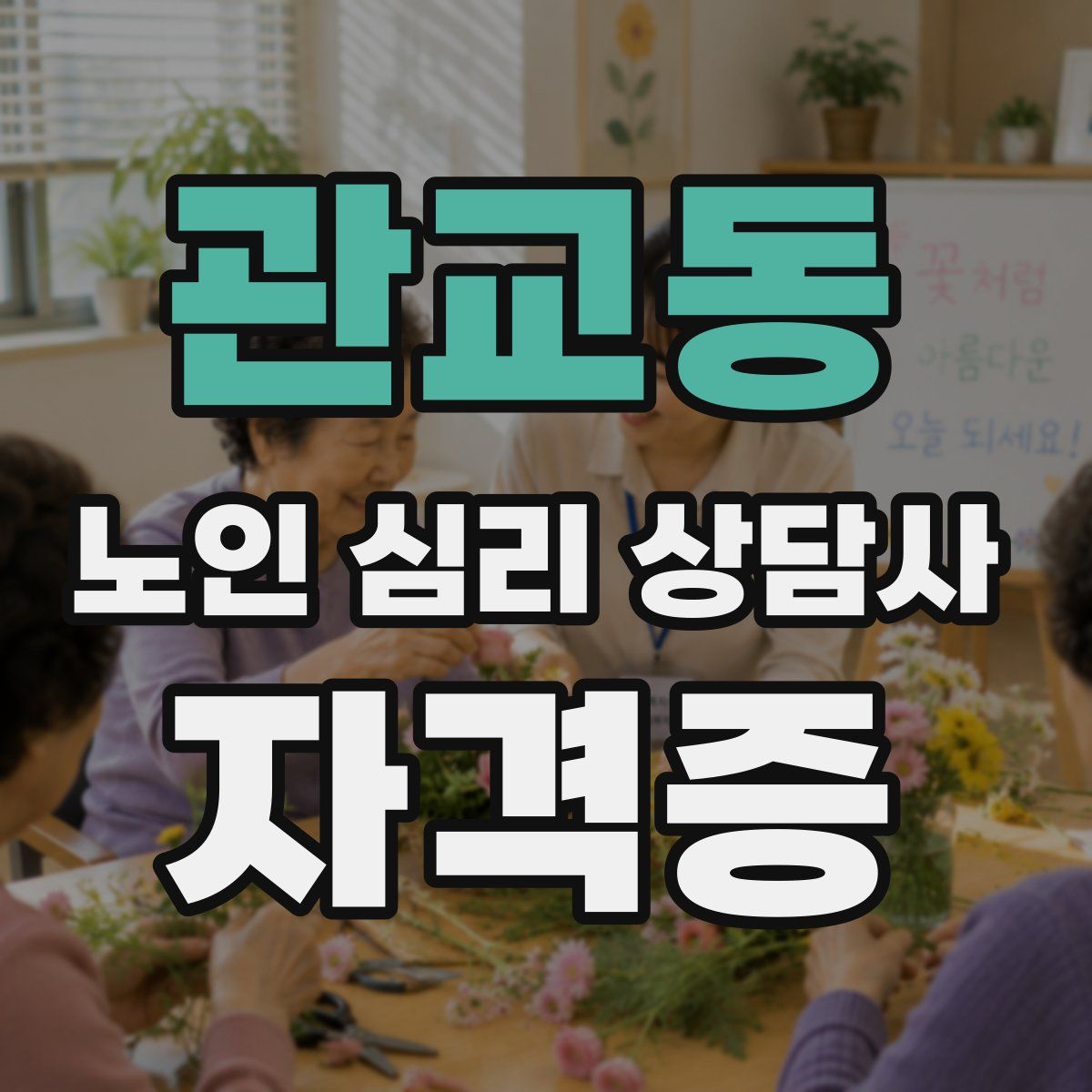 관교동 노인 심리 상담사 자격증