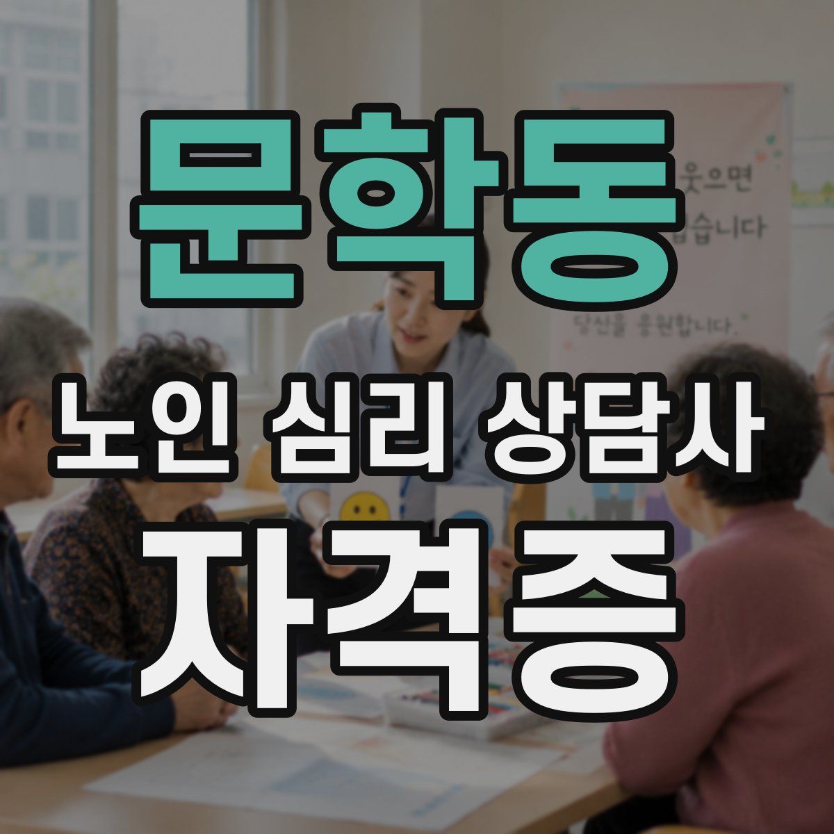 문학동 노인 심리 상담사 자격증