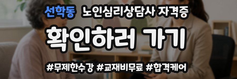 선학동 노인 심리 상담사 자격증