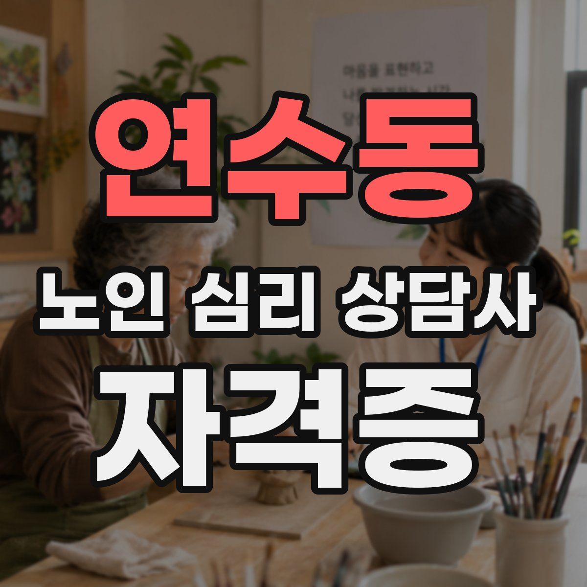 연수동 노인 심리 상담사 자격증