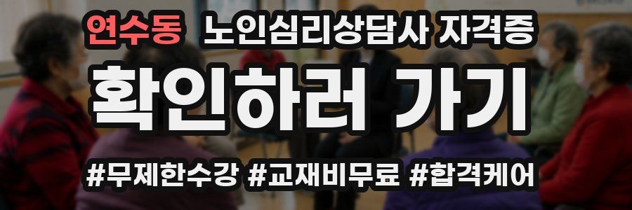 연수동 노인 심리 상담사 자격증
