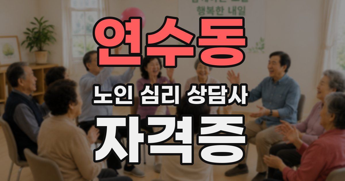 연수동 노인 심리 상담사 자격증