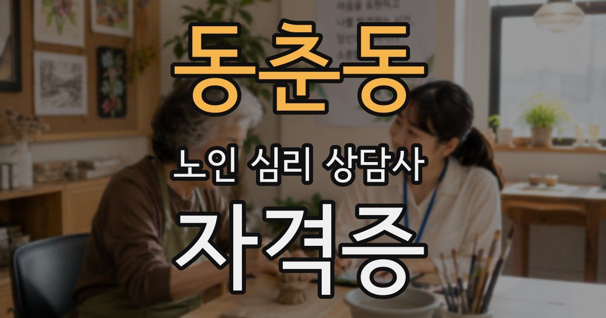 동춘동 노인 심리 상담사 자격증
