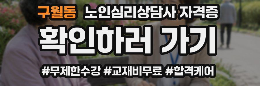 구월동 노인 심리 상담사 자격증