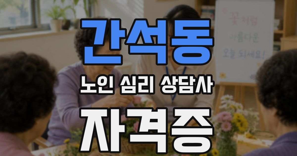 간석동 노인 심리 상담사 자격증