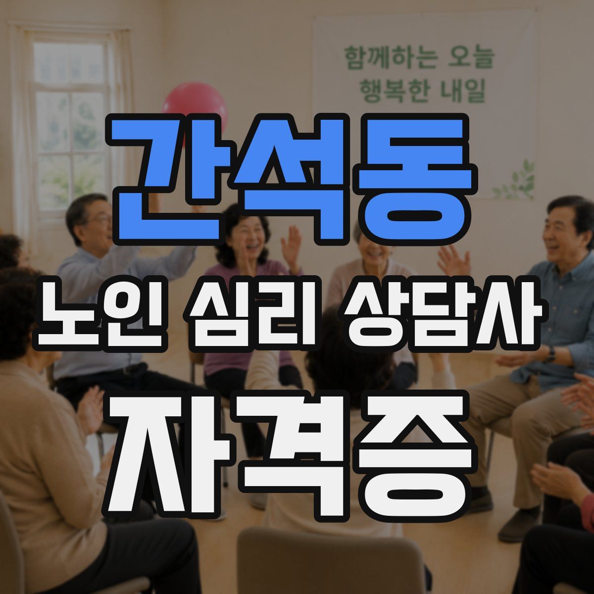 간석동 노인 심리 상담사 자격증