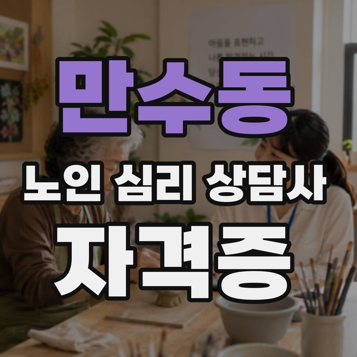 만수동 노인 심리 상담사 자격증