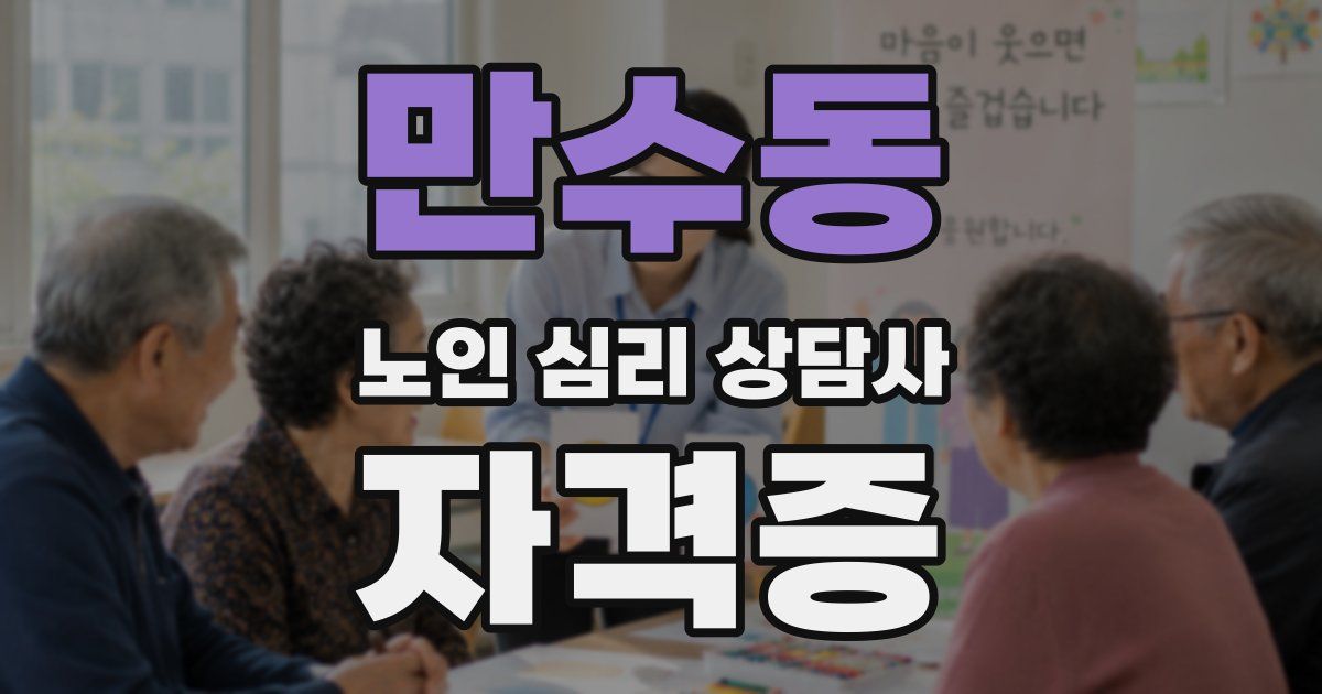 만수동 노인 심리 상담사 자격증