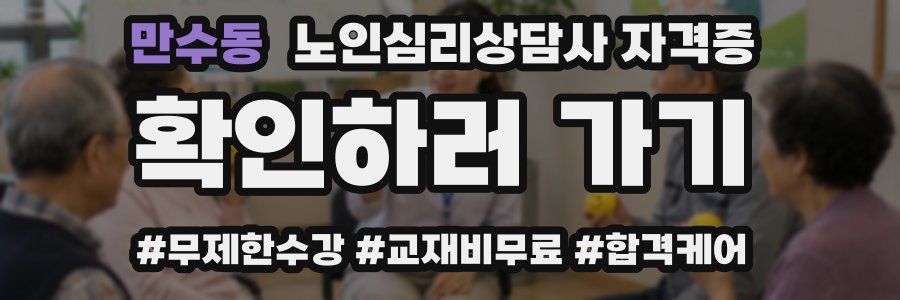 만수동 노인 심리 상담사 자격증