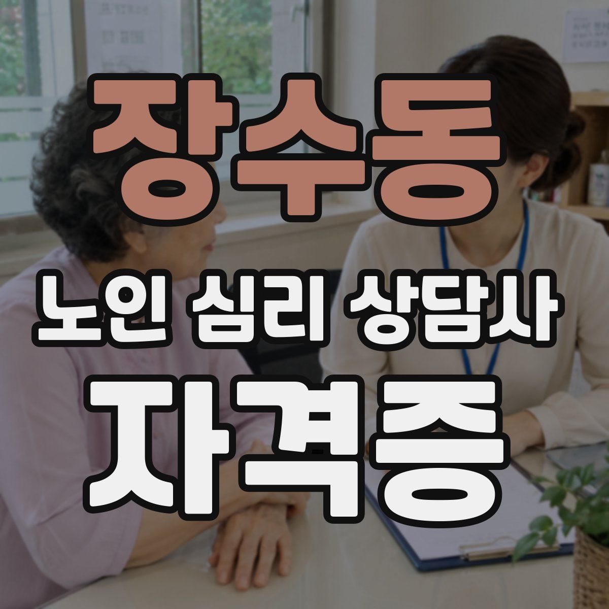 장수동 노인 심리 상담사 자격증