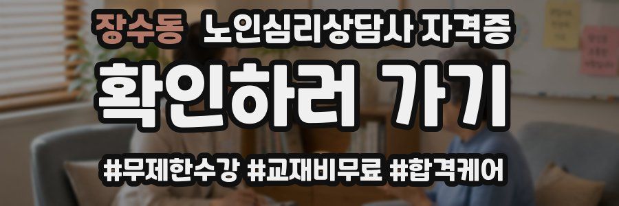 장수동 노인 심리 상담사 자격증