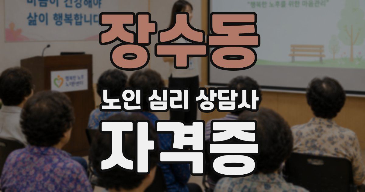 장수동 노인 심리 상담사 자격증
