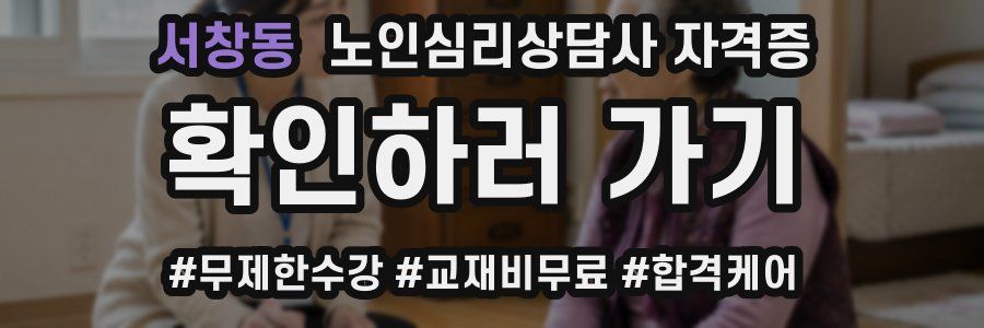 서창동 노인 심리 상담사 자격증