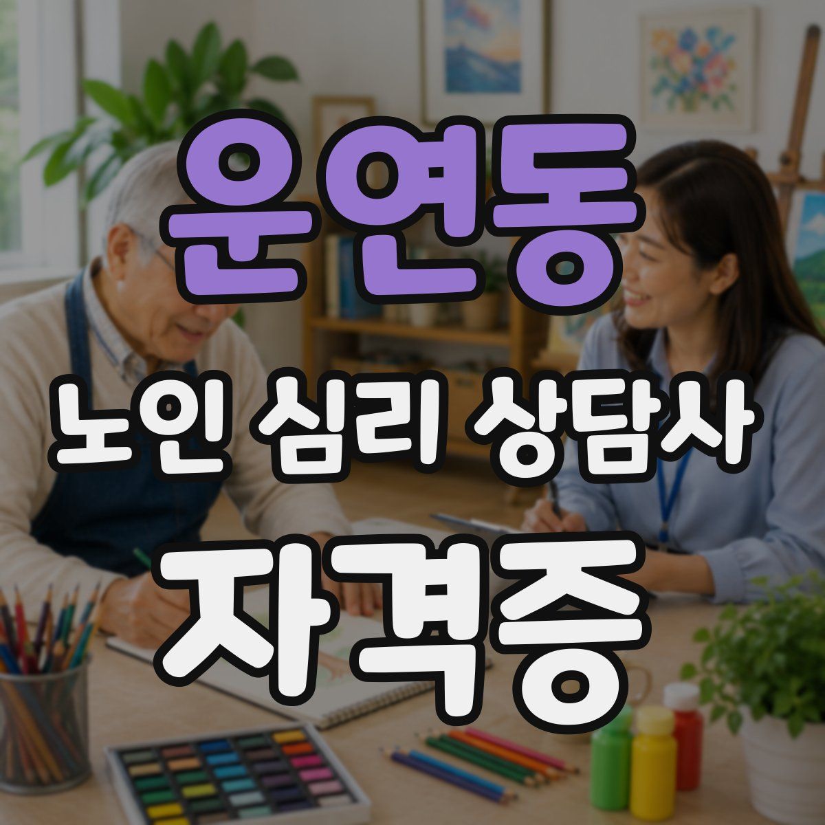 운연동 노인 심리 상담사 자격증