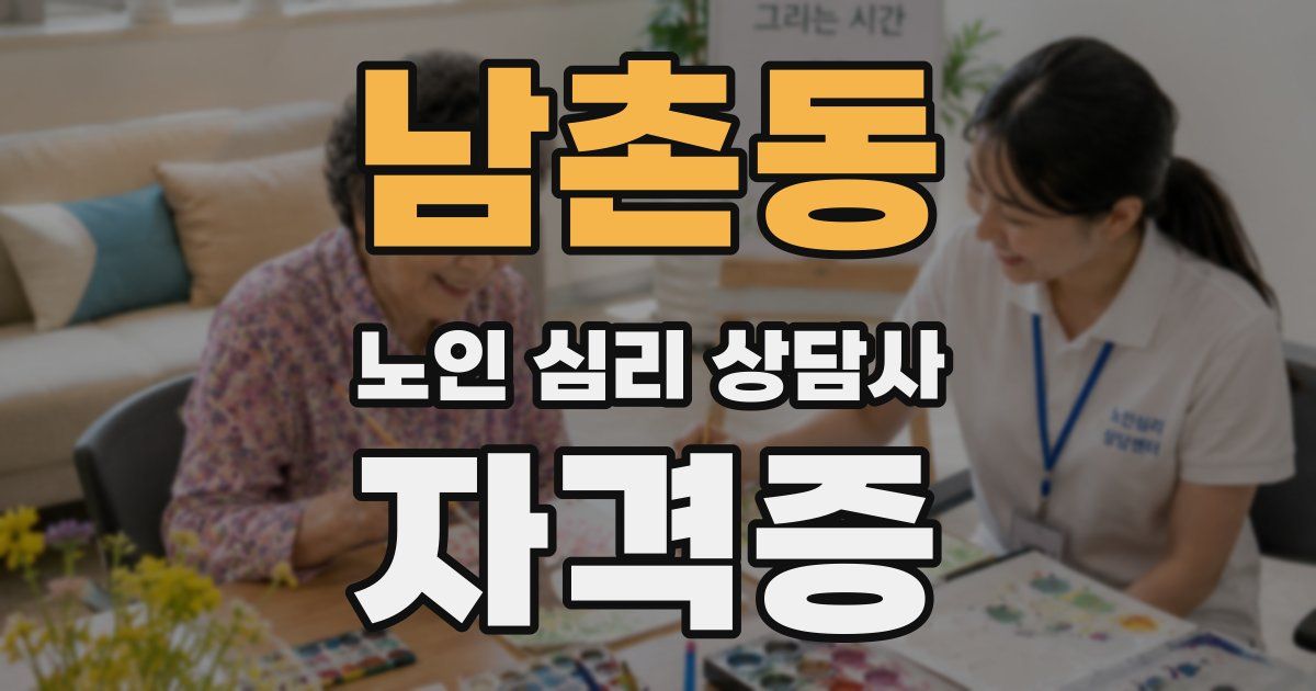 남촌동 노인 심리 상담사 자격증