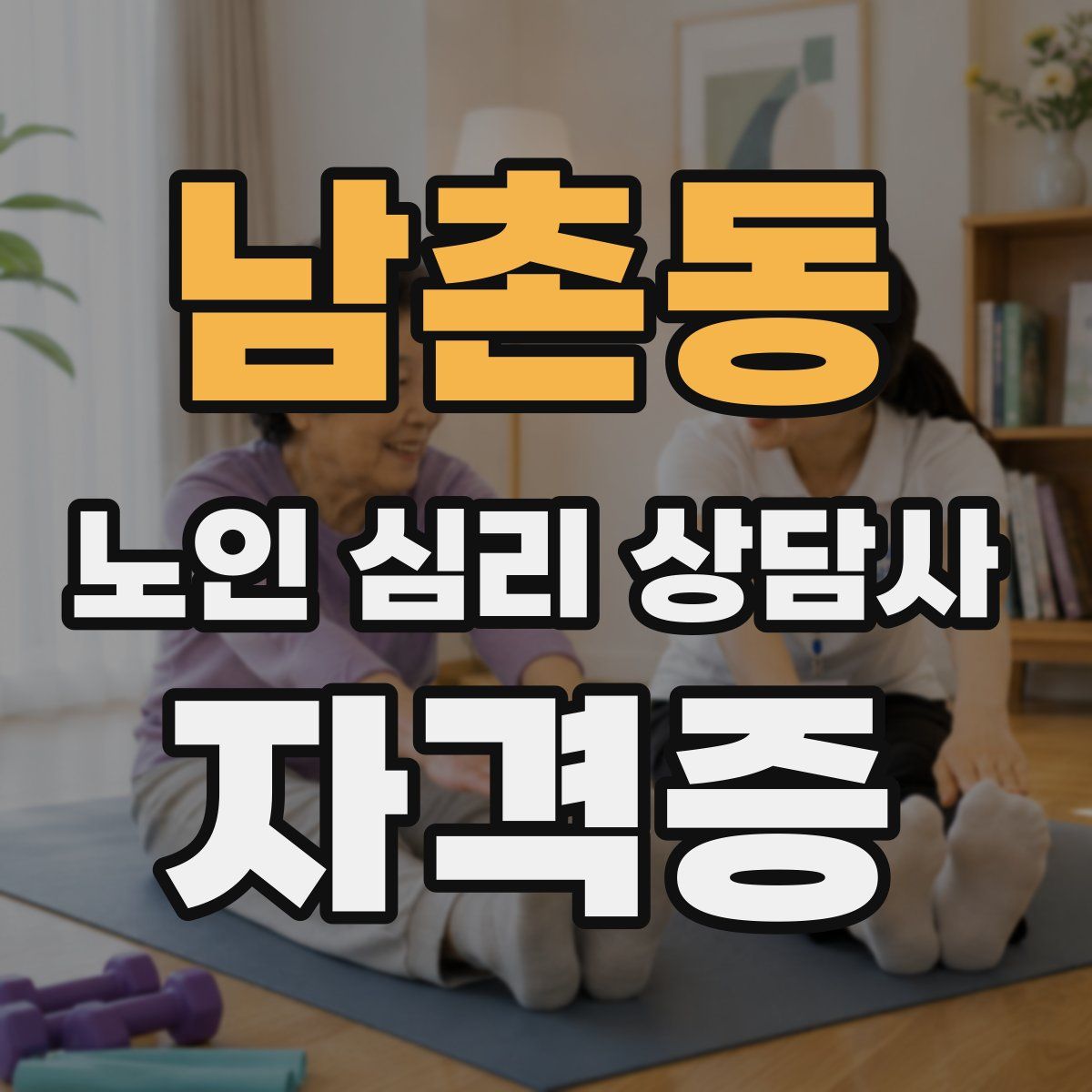 남촌동 노인 심리 상담사 자격증