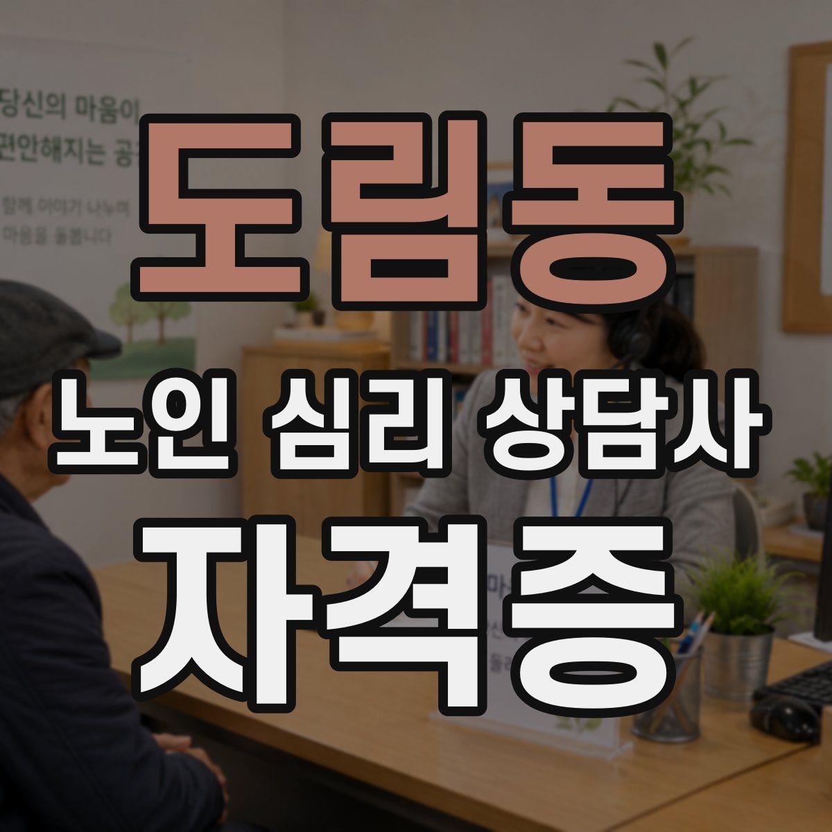 도림동 노인 심리 상담사 자격증