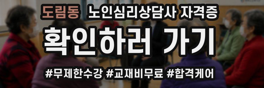 도림동 노인 심리 상담사 자격증