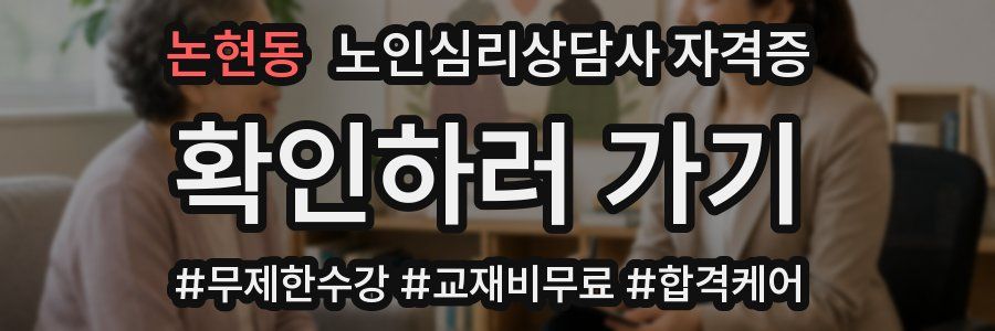 논현동 노인 심리 상담사 자격증