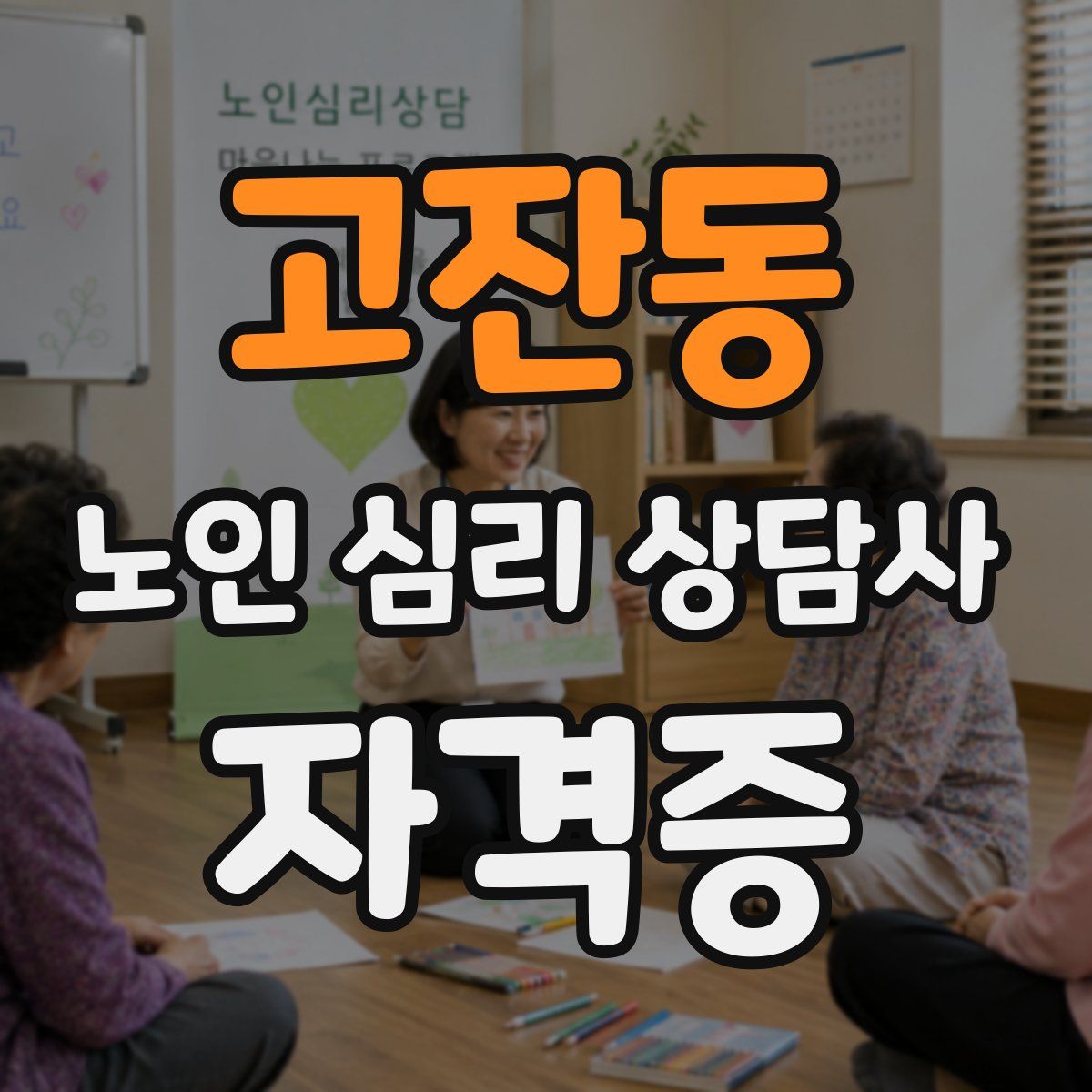 고잔동 노인 심리 상담사 자격증