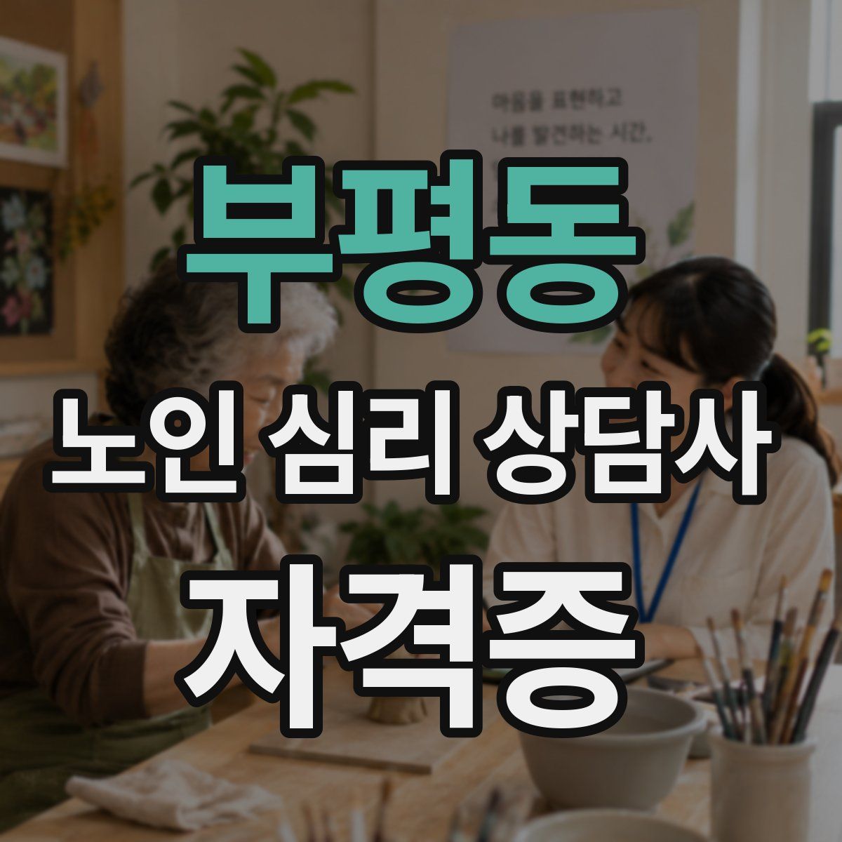 부평동 노인 심리 상담사 자격증