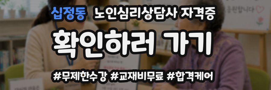 십정동 노인 심리 상담사 자격증