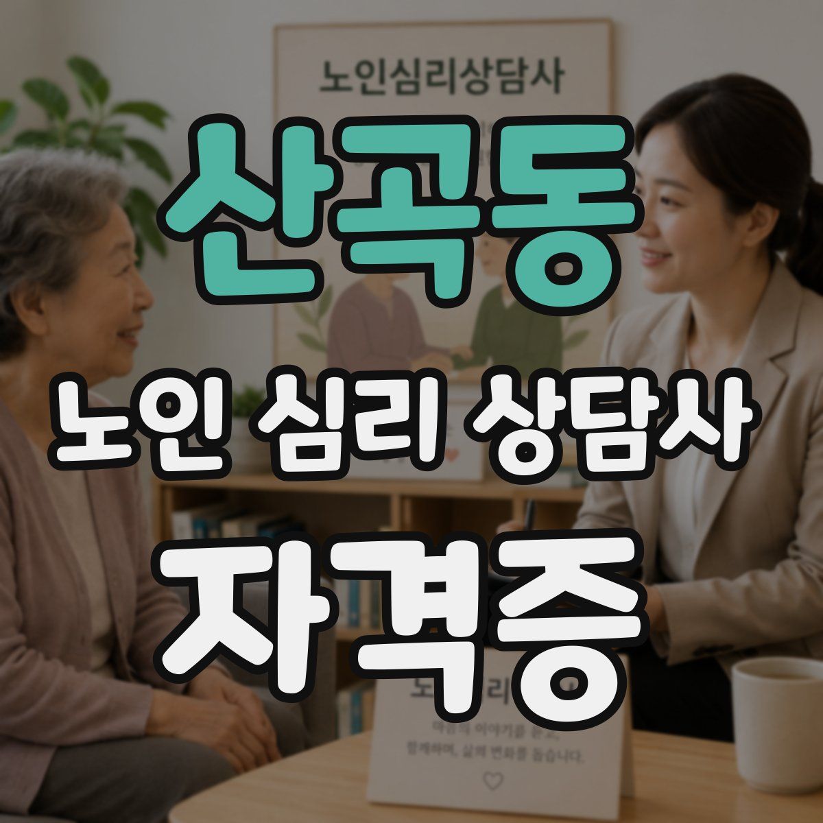 산곡동 노인 심리 상담사 자격증
