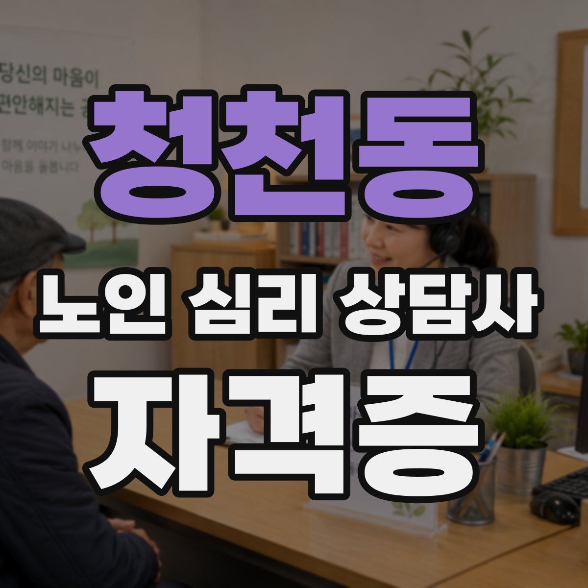 청천동 노인 심리 상담사 자격증