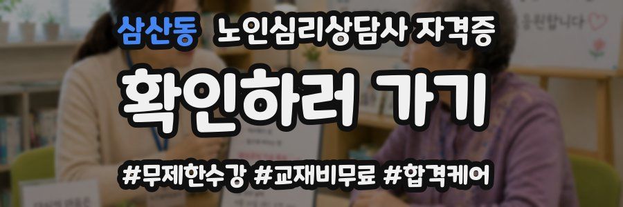 삼산동 노인 심리 상담사 자격증