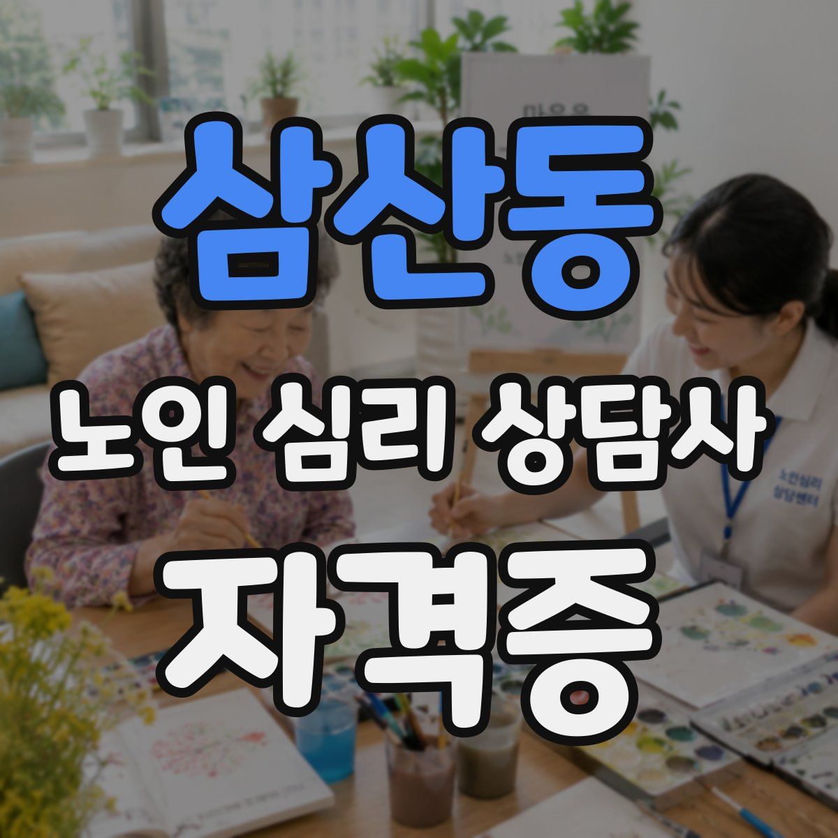 삼산동 노인 심리 상담사 자격증