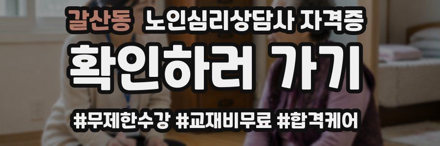 갈산동 노인 심리 상담사 자격증