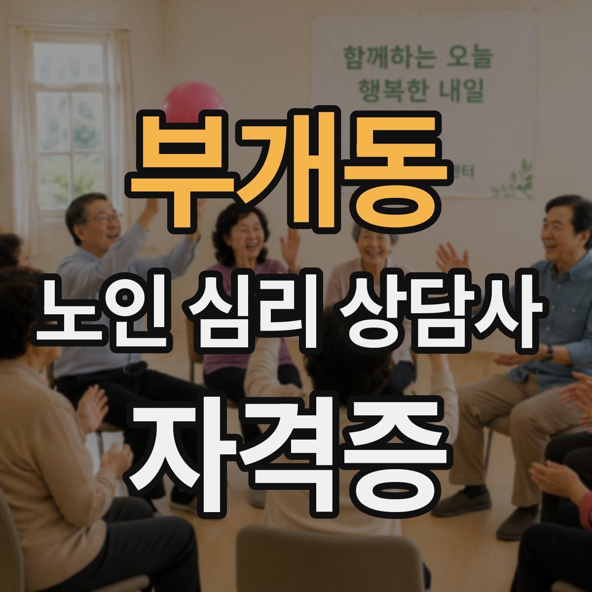 부개동 노인 심리 상담사 자격증