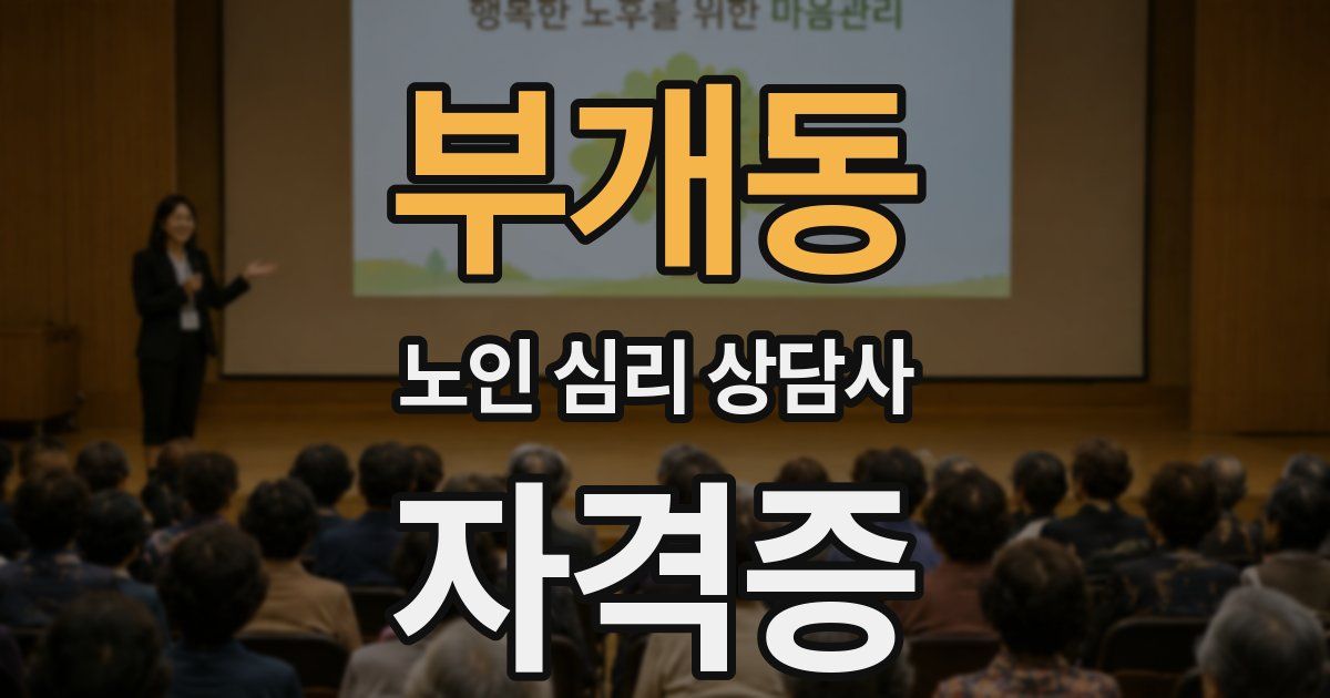 부개동 노인 심리 상담사 자격증