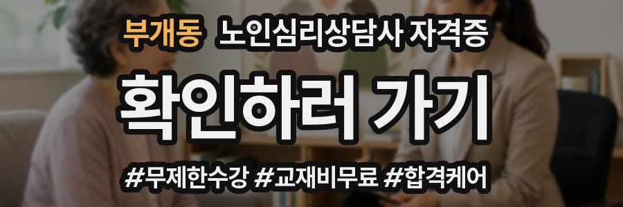 부개동 노인 심리 상담사 자격증