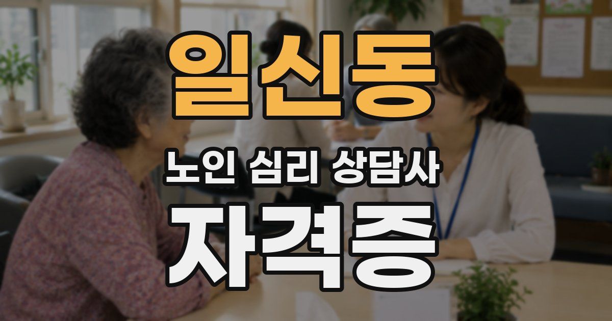 일신동 노인 심리 상담사 자격증