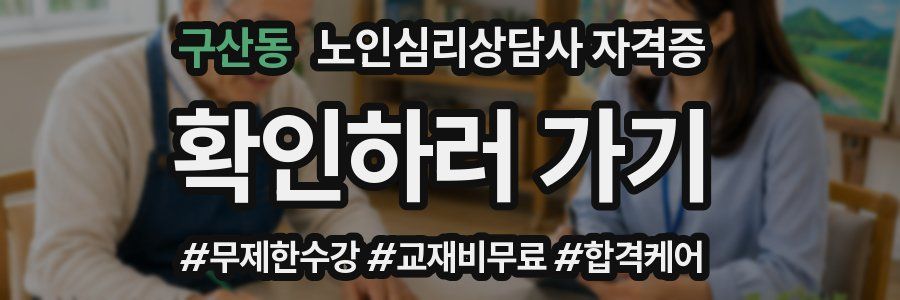 구산동 노인 심리 상담사 자격증