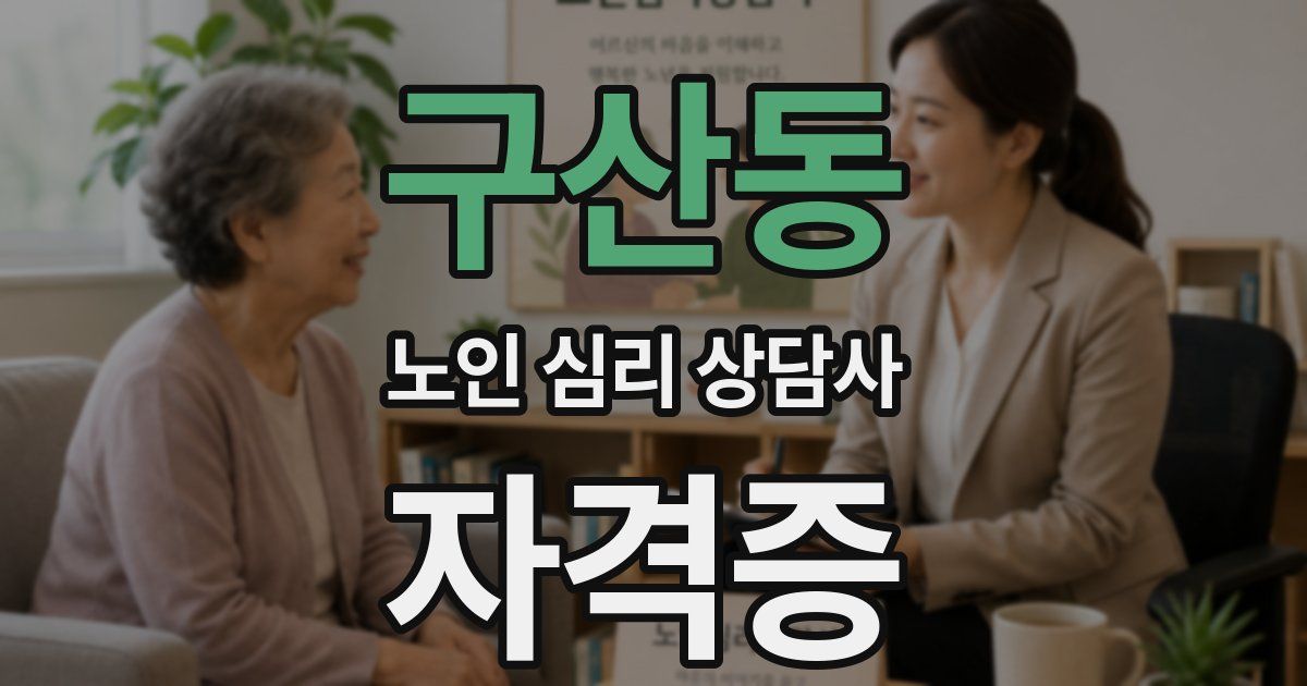 구산동 노인 심리 상담사 자격증