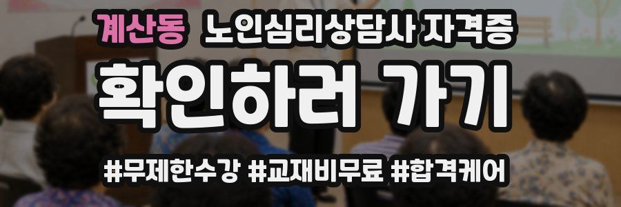 계산동 노인 심리 상담사 자격증