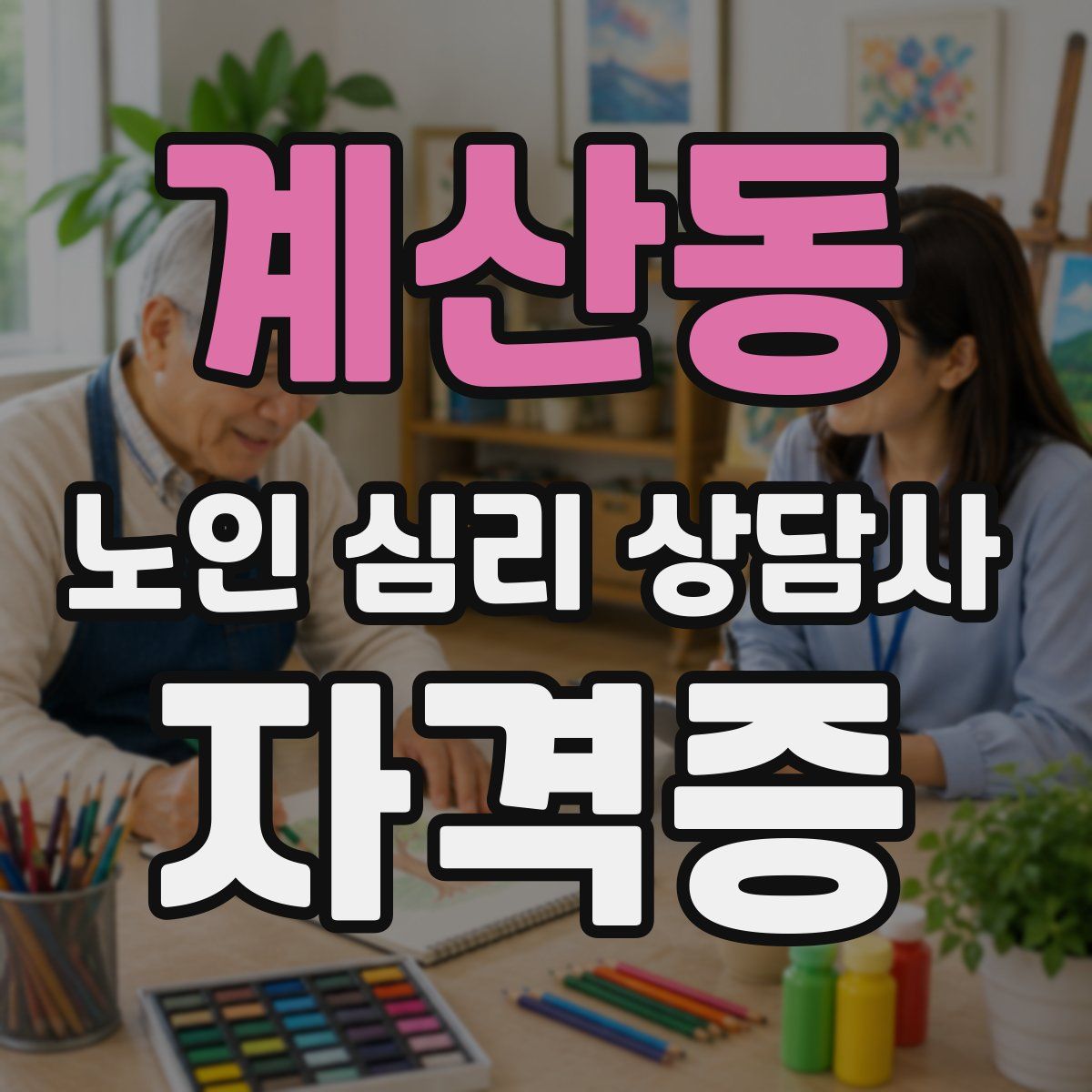 계산동 노인 심리 상담사 자격증