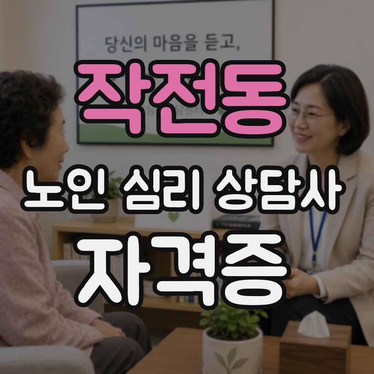 작전동 노인 심리 상담사 자격증