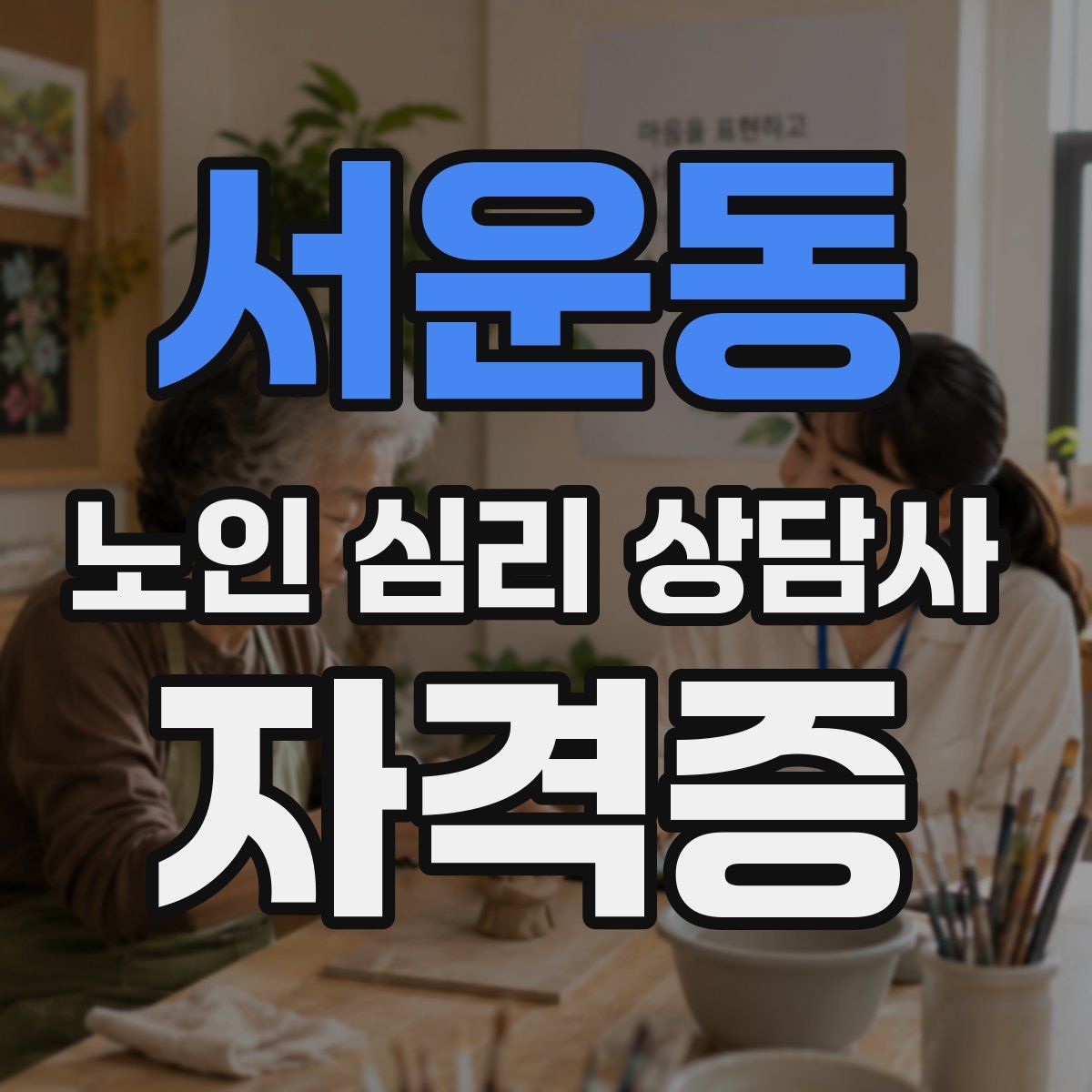 서운동 노인 심리 상담사 자격증