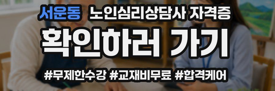 서운동 노인 심리 상담사 자격증